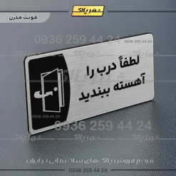 پلاک مولتی لطفا درب را آهسته ببندید - Image 18